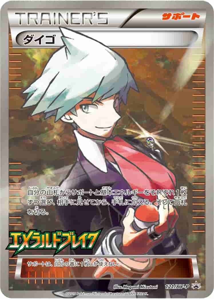 Prize image: (PSA)ダイゴ -  (XYP 121/XY-P)