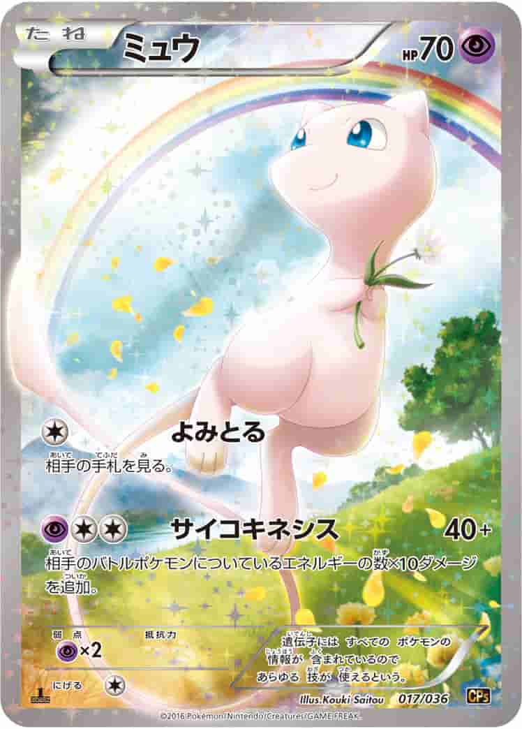 Prize image: (PSA)ミュウ 1ST ED -  (CP5 017/036)