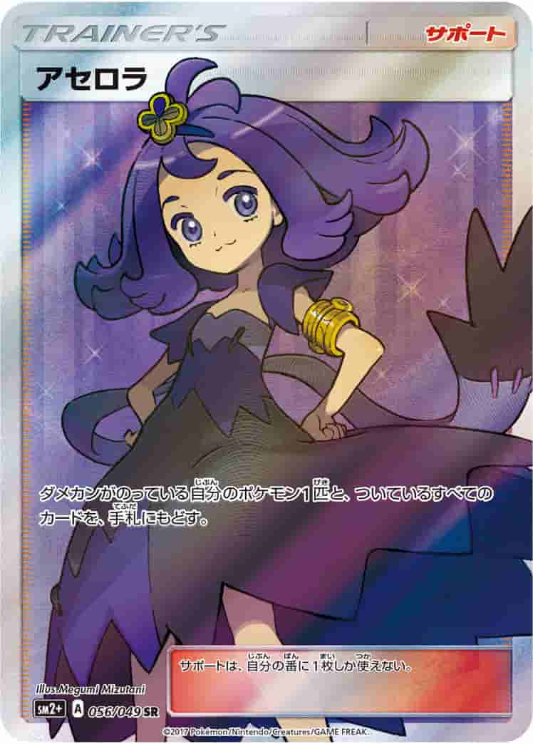 Prize image: (PSA)アセロラ - SR (SM2+ 056/049)
