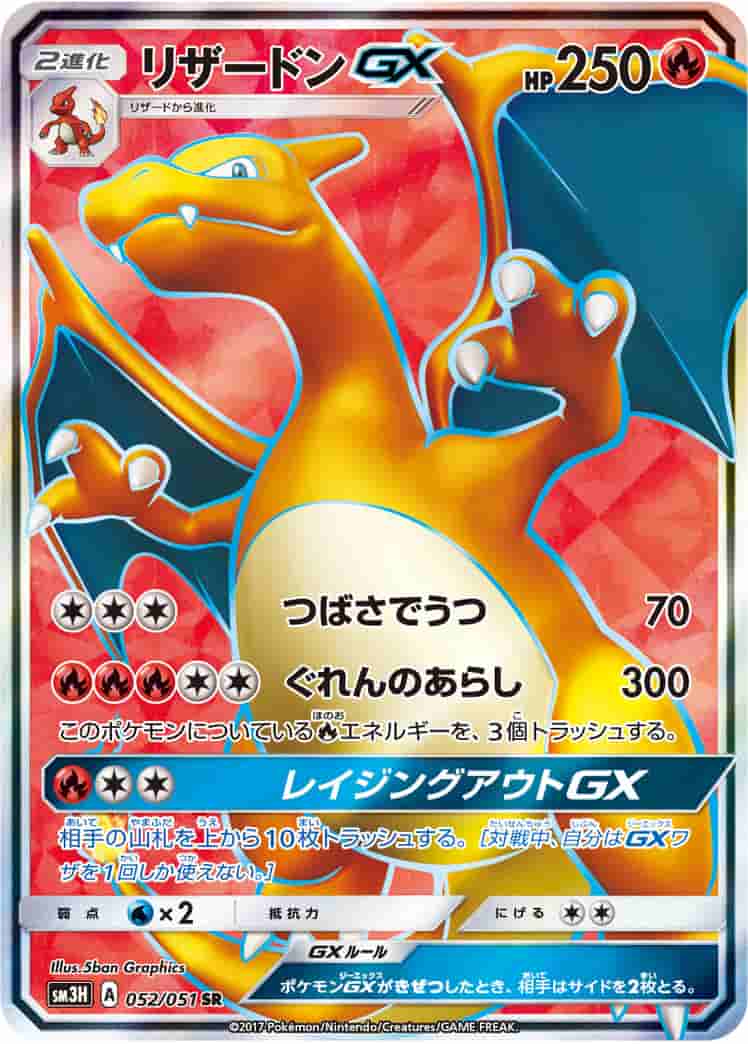 Prize image: リザードンGX - SR (SM3H 052/051)