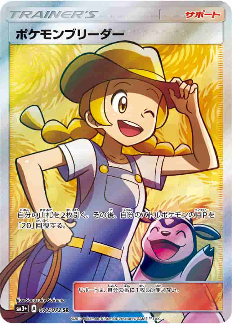 Prize image: PSA10 Pokémon Breeder (JP) - SR (SM3+ 077/072)