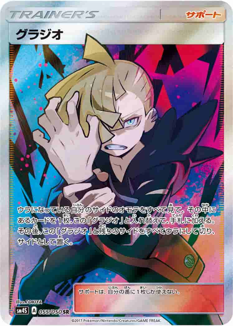 Prize image: (PSA)グラジオ - SR (SM4S 055/050)