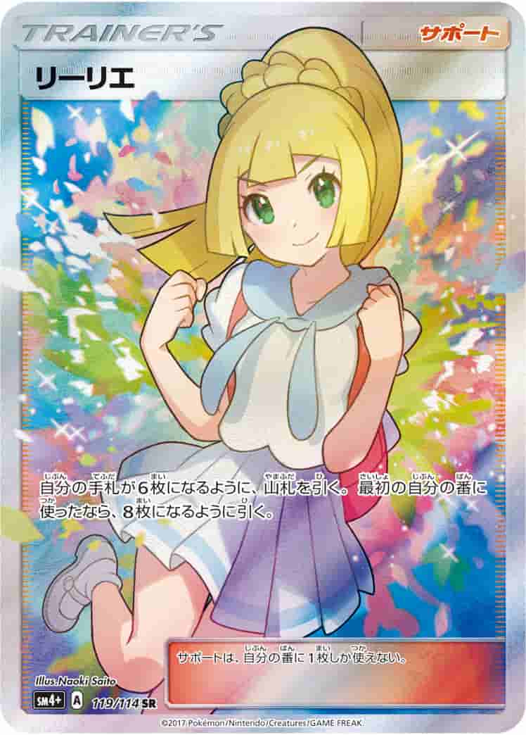 Prize image: (PSA)リーリエ - SR (SM4+ 119/114)