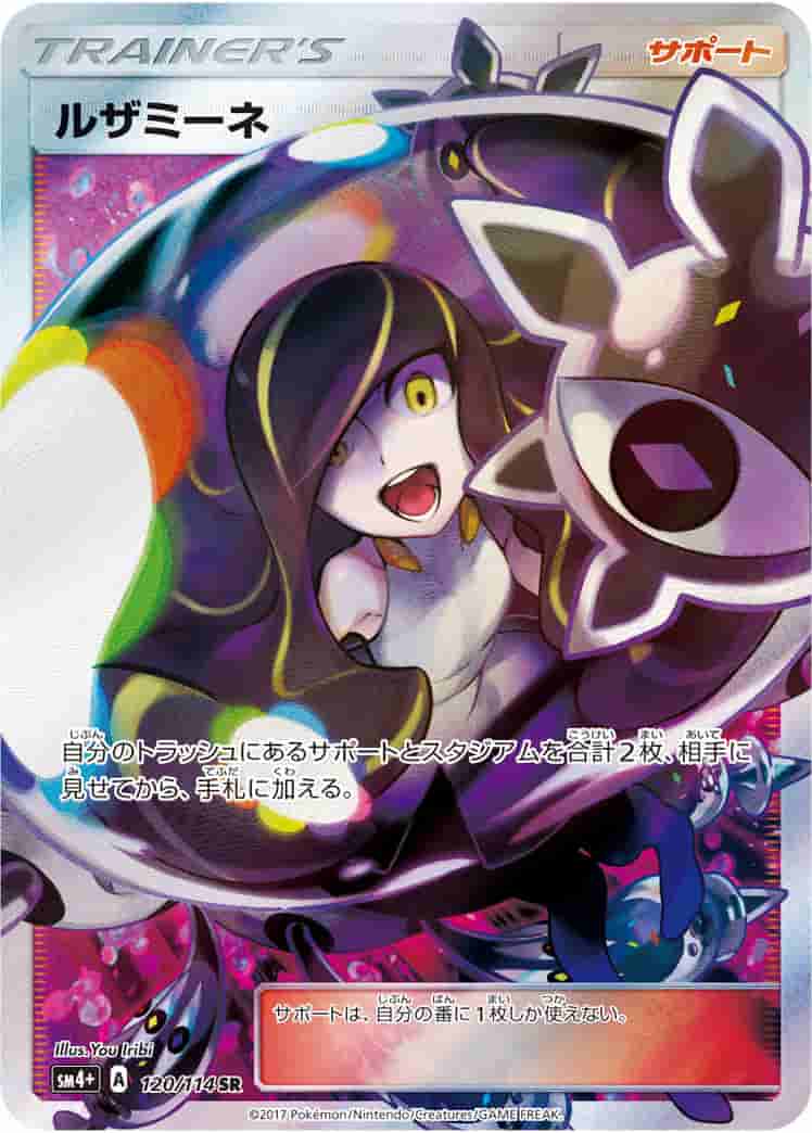 Prize image: (PSA)ルザミーネ - SR (SM4+ 120/114)