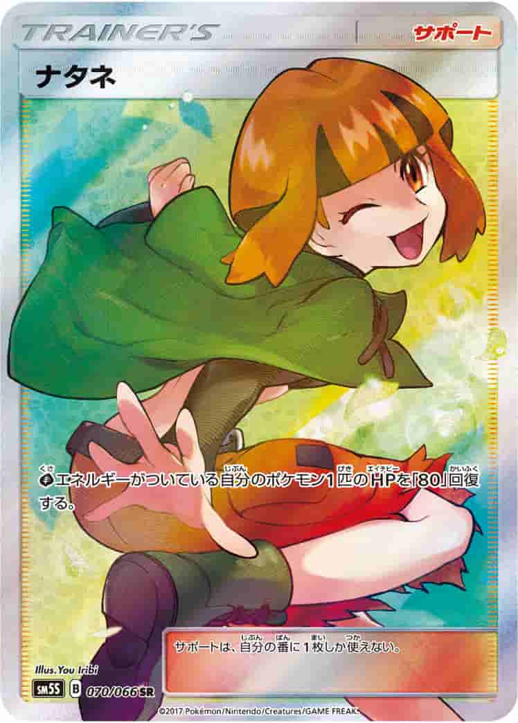 Prize image: (PSA)ナタネ - SR (SM5S 070/066)