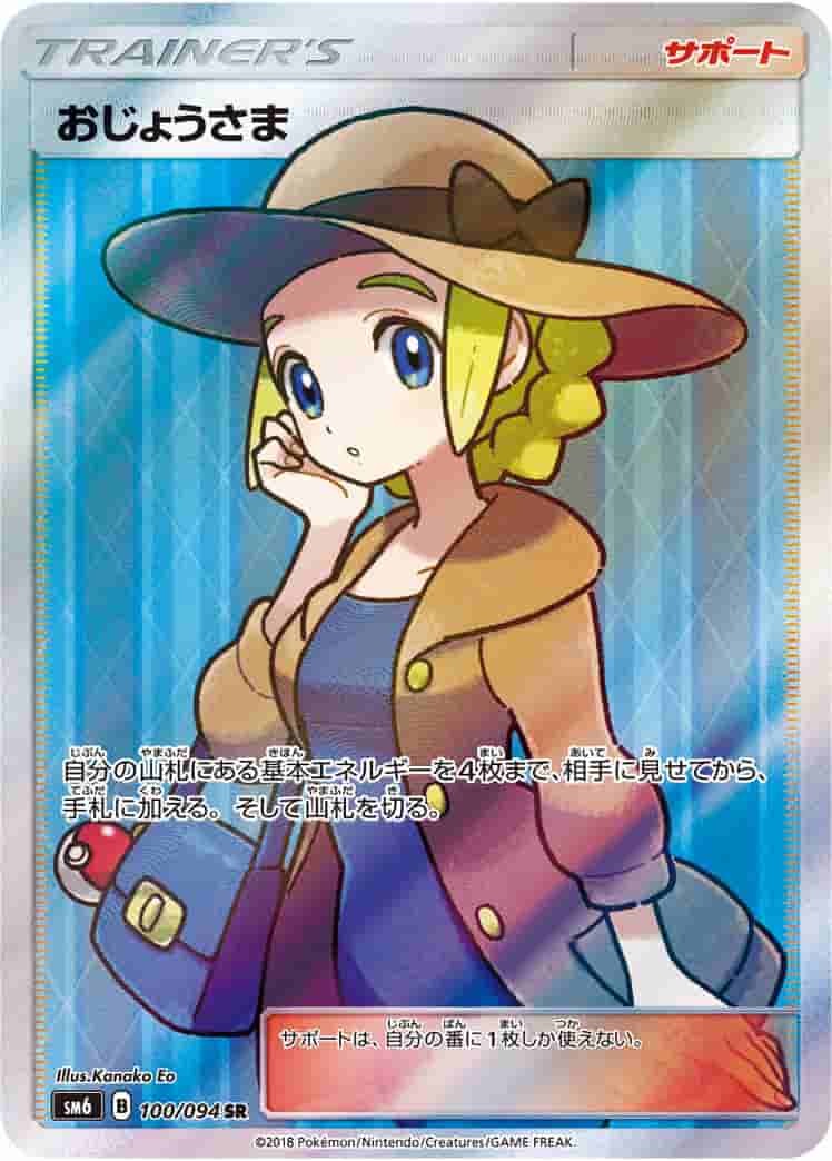 Prize image: (PSA)おじょうさま - SR (SM6 100/094)
