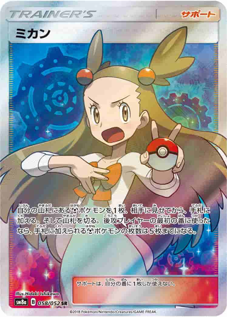 Prize image: (PSA)ミカン - SR (SM8a 058/052)