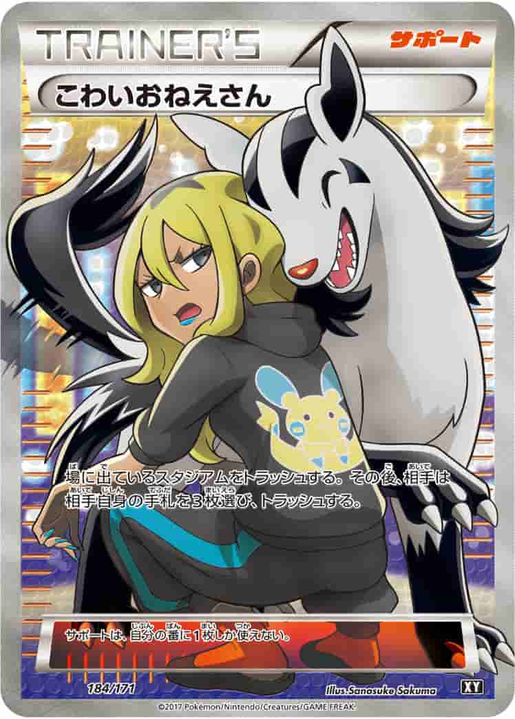 Prize image: (PSA)こわいおねえさん -  (XY 184/171)
