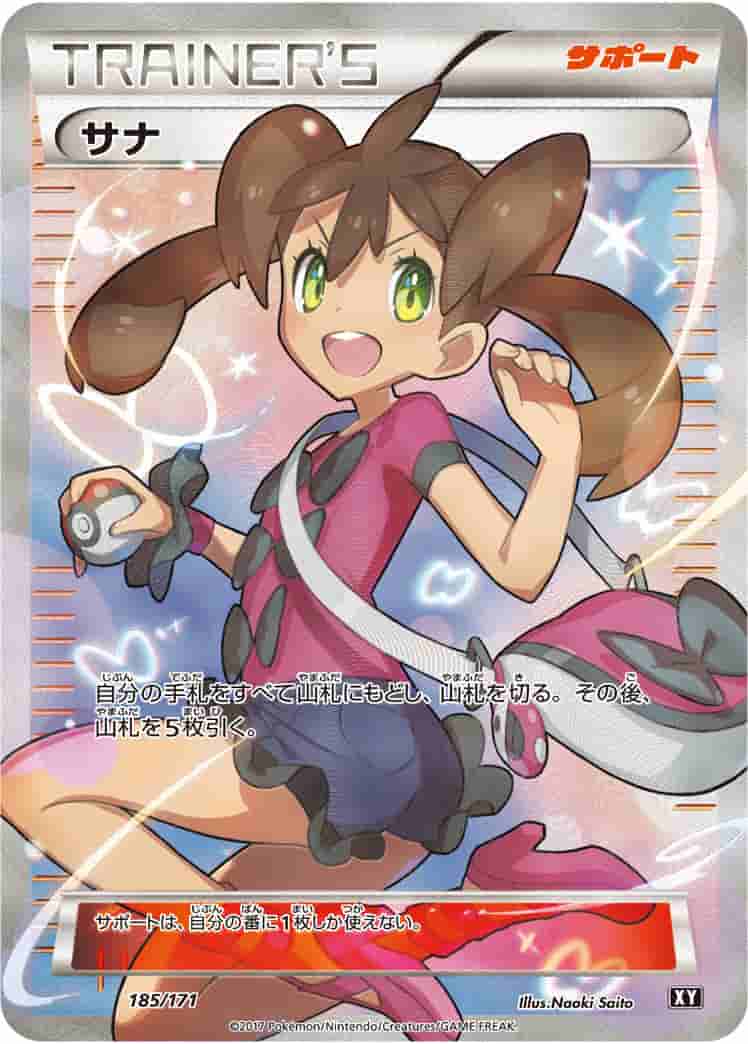 Prize image: (PSA)サナ -  (XY 185/171)