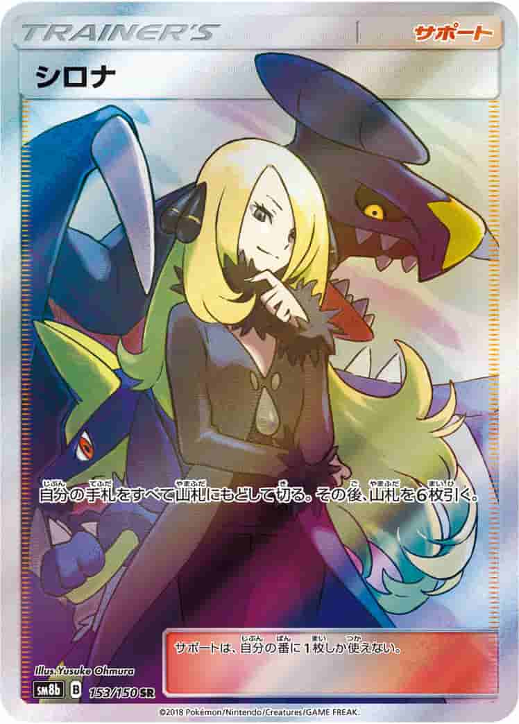 Prize image: (PSA)シロナ - SR (SM8b 153/150)