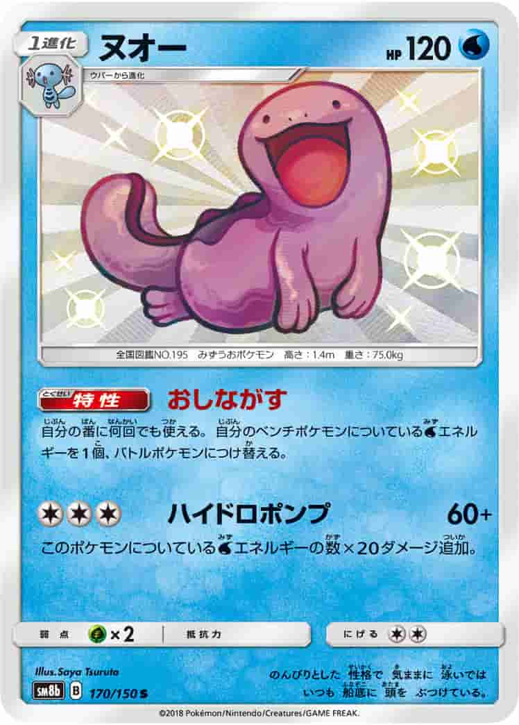 Prize image: Quagsire (JP) - S (SM8b 170/150)