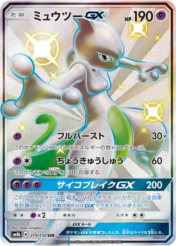 Prize image: PSA10 Mewtwo GX (JP) - SSR (SM8b 219/150)