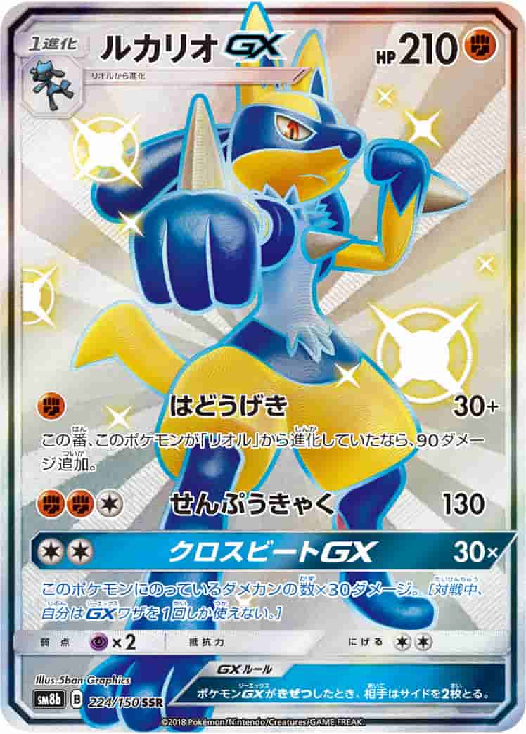 Prize image: Lucario GX (JP) - SSR (SM8b 224/150)