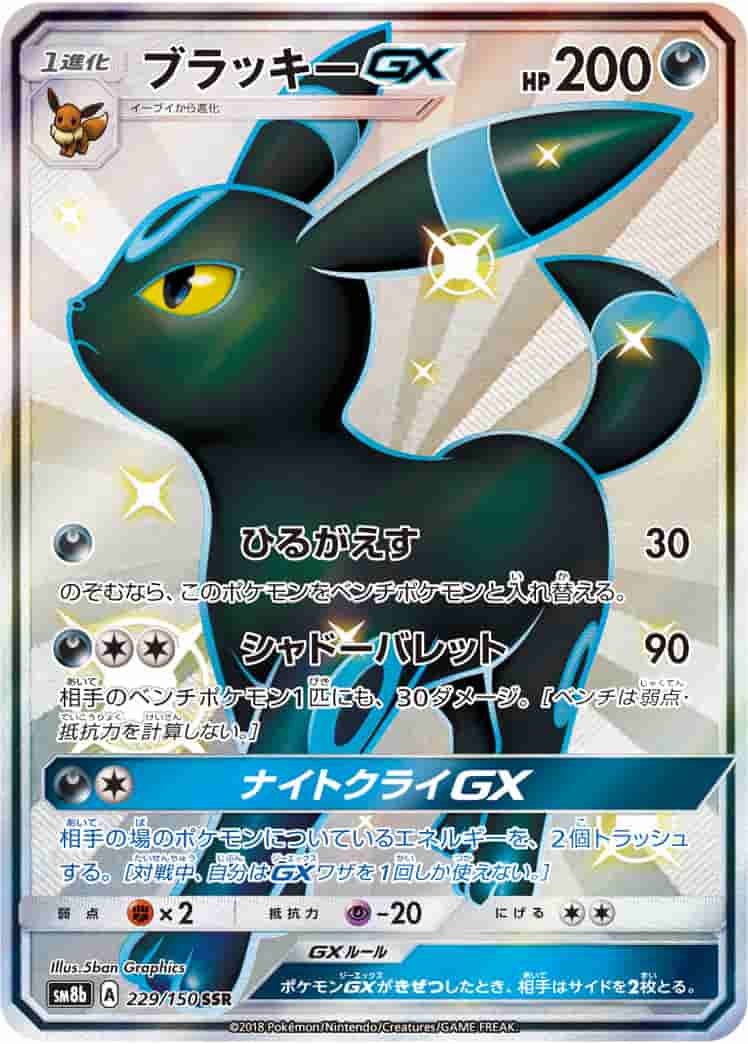 Prize image: (PSA)ブラッキーGX - SSR (SM8b 229/150)