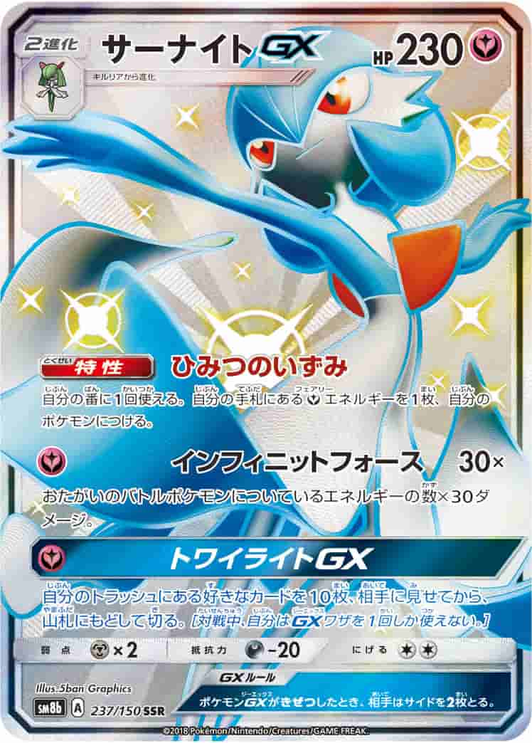 Prize image: PSA10 Gardevoir GX (JP) - SSR (SM8b 237/150)