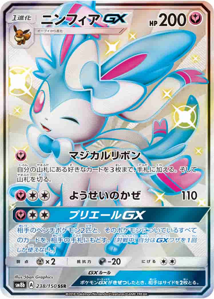 Prize image: (PSA)ニンフィアGX - SSR (SM8b 238/150)