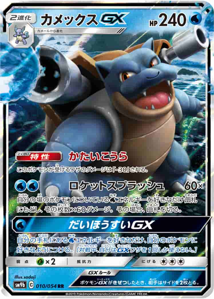 Prize image: Blastoise GX (JP) - RR (SM9b 010/054)