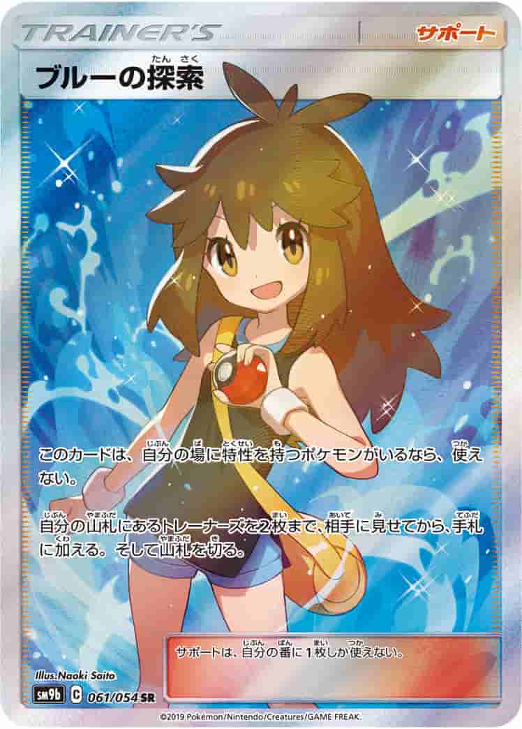 Prize image: (PSA)ブルーの探索 - SR (SM9b 061/054)