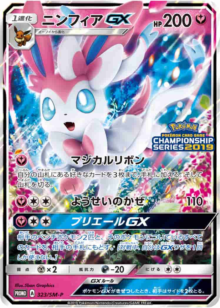 Prize image: PSA10 Sylveon GX (JP) -  (SMP 323/SM-P)