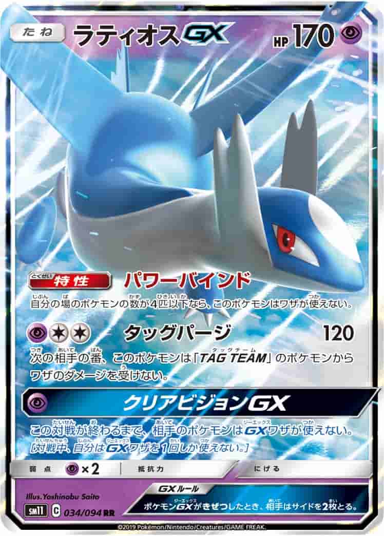 Prize image: Latios GX (JP) - RR (SM11 034/094)