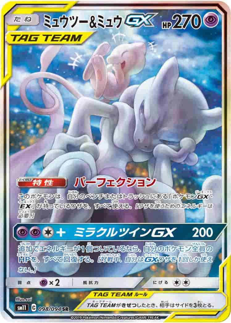 Prize image: PSA10 Mewtwo & Mew GX (JP) - SR (SM11 098/094)