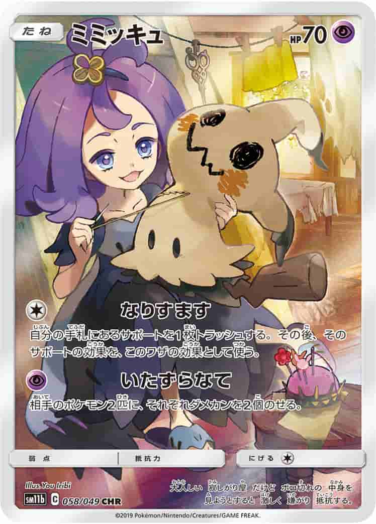 Prize image: (PSA)ミミッキュ - CHR (SM11b 058/049)