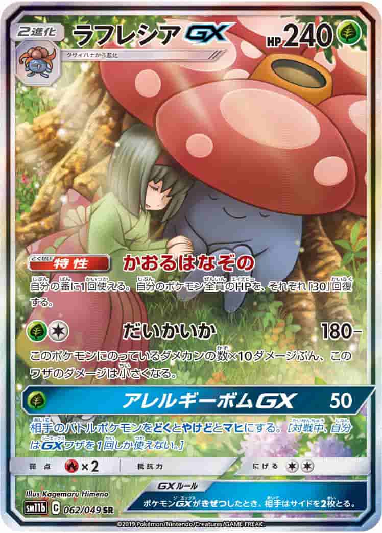 Prize image: (PSA)ラフレシアGX - SR (SM11b 062/049)