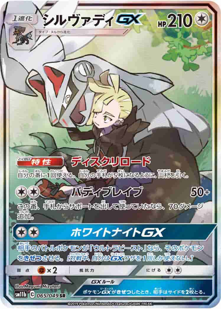 Prize image: Silvally GX (JP) - SR (SM11b 065/049)