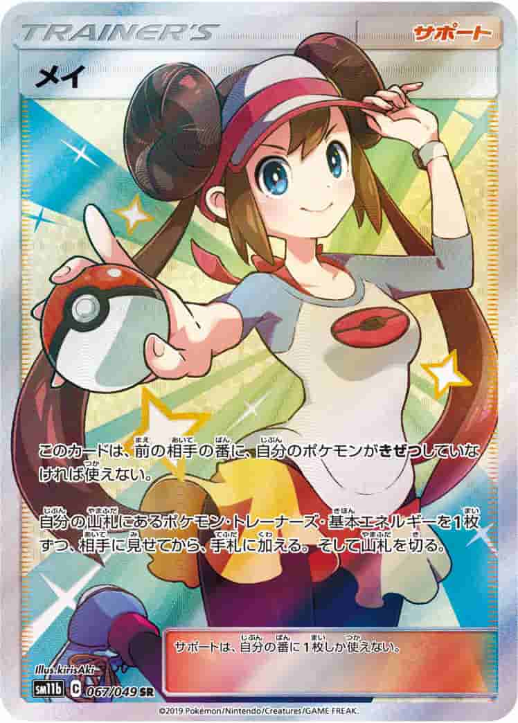 Prize image: PSA10 Rosa (JP) - SR (SM11b 067/049)