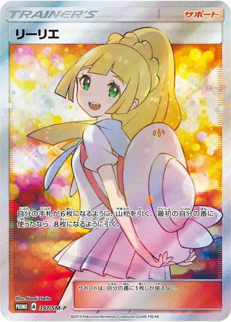 Prize image: (PSA)リーリエ -  (SMP 397/SM-P)