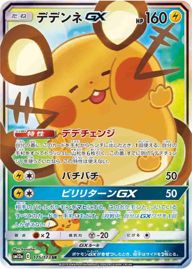 Prize image: PSA10 Dedenne GX (JP) - SR (SM12a 175/173)