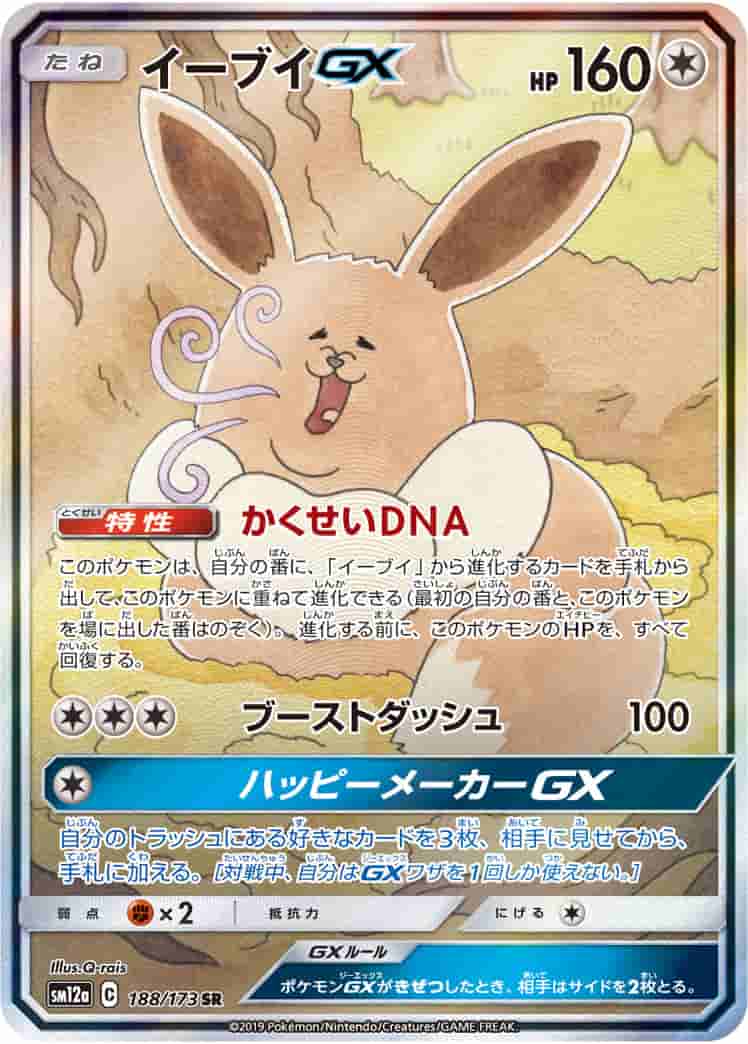 Prize image: PSA10 Eevee GX (JP) - SR (SM12a 188/173)