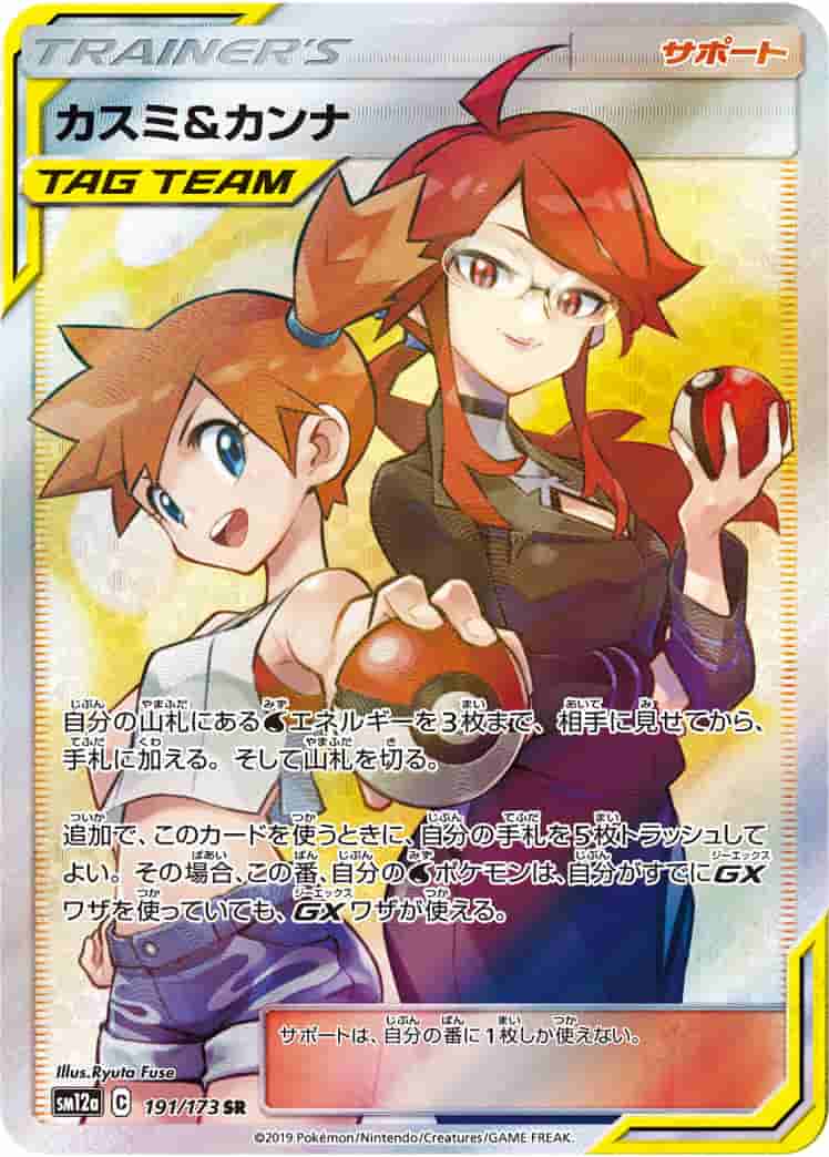 Prize image: PSA10 Misty & Lorelei (JP) - SR (SM12a 191/173)