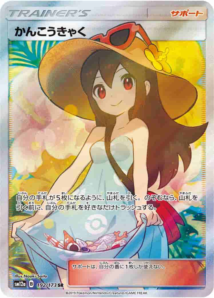 Prize image: (PSA)かんこうきゃく - SR (SM12a 192/173)
