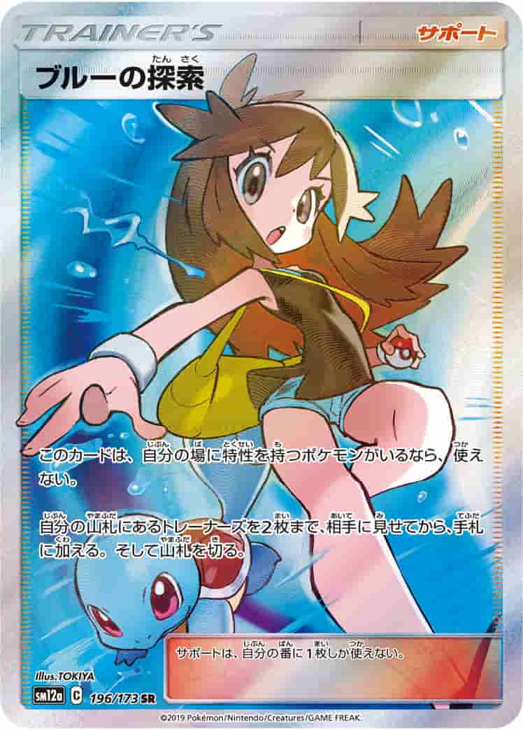 Prize image: (PSA)ブルーの探索 - SR (SM12a 196/173)