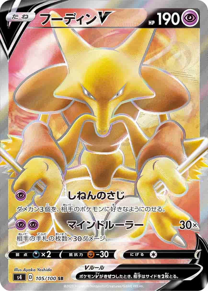 Prize image: Alakazam V (JP) - SR (S4 105/100)