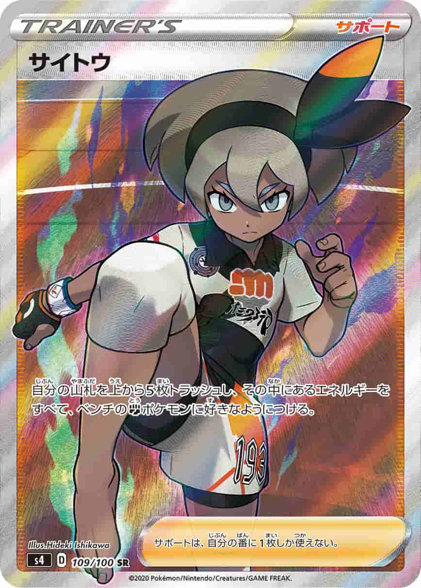 Prize image: (PSA)サイトウ - SR (S4 109/100)