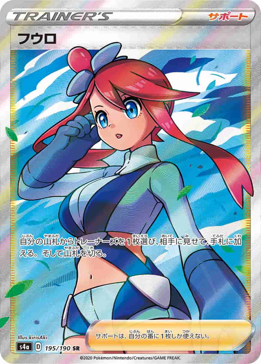 Prize image: (PSA)フウロ - SR (S4a 195/190)