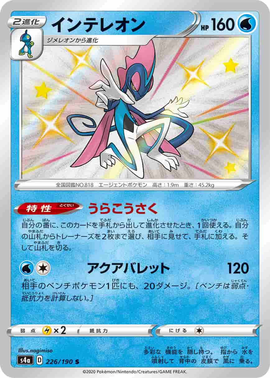 Prize image: Inteleon (JP) - S (S4a 226/190)