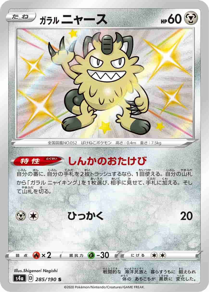 Prize image: Galarian Meowth (JP) - S (S4a 285/190)