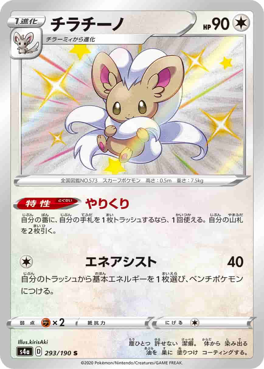 Prize image: Cinccino (JP) - S (S4a 293/190)