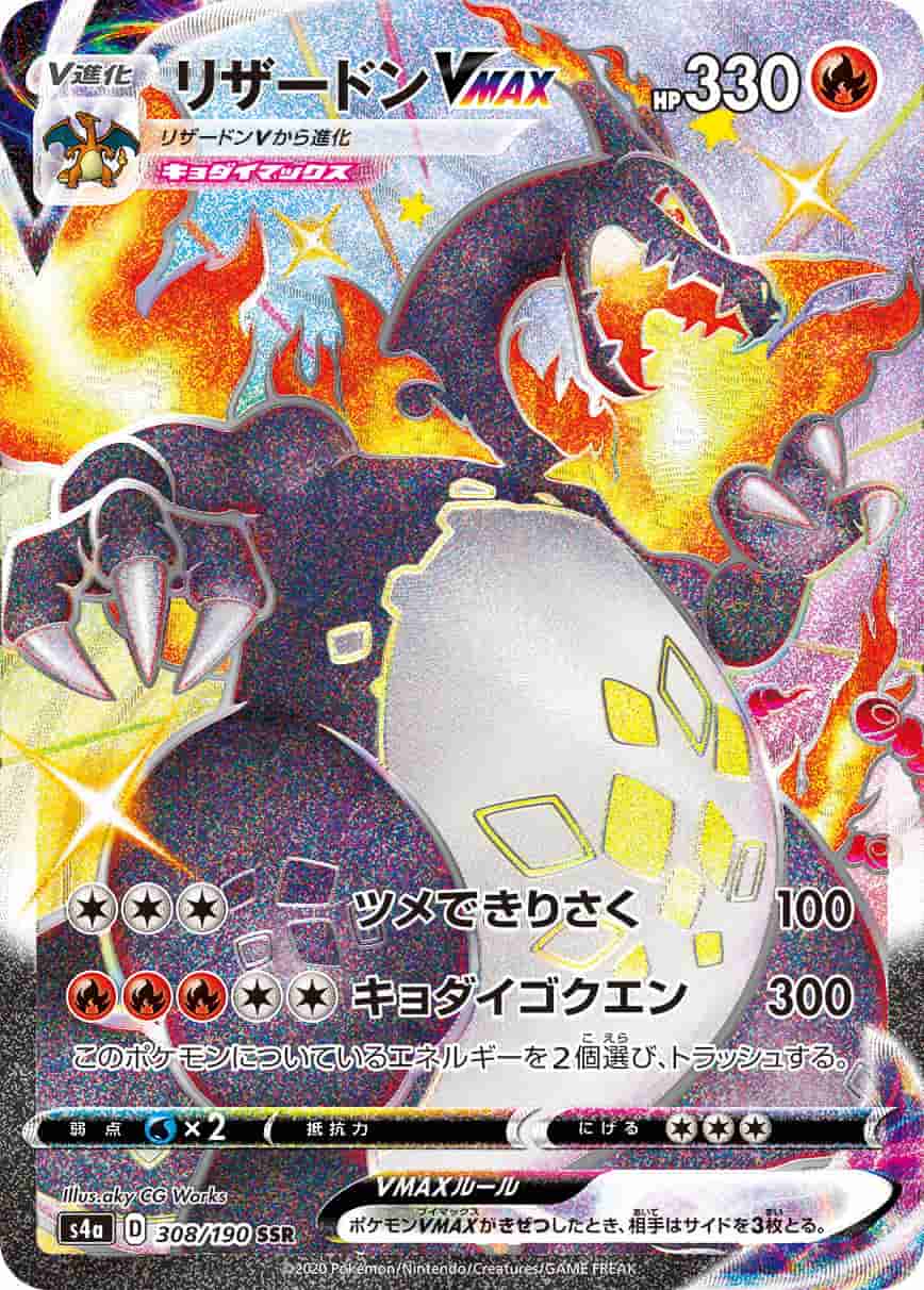 Prize image: (PSA)リザードンVMAX - SSR (S4a 308/190)