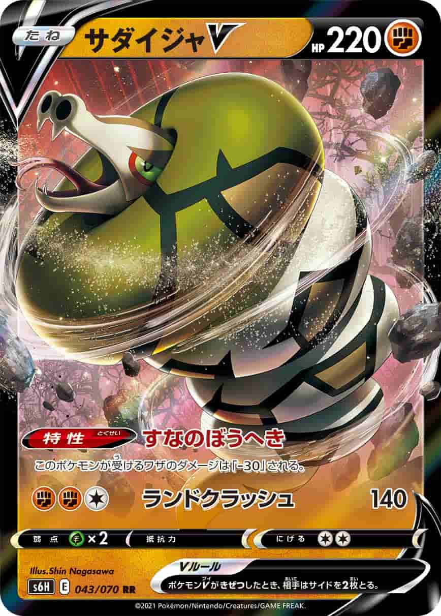 Prize image: Sandaconda V (JP) - RR (S6H 043/070)