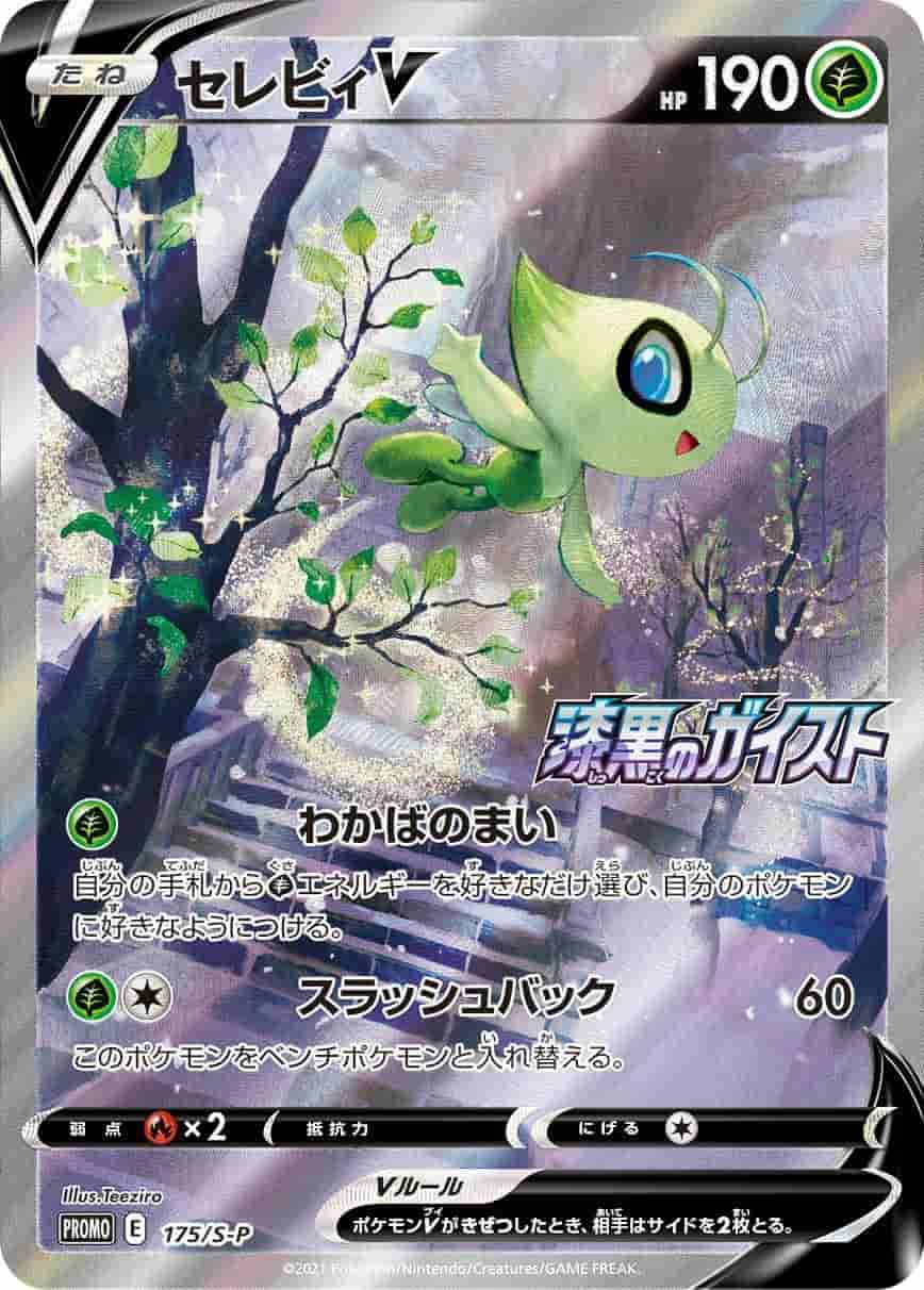 Prize image: (PSA)セレビィV -  (S-P 175/S-P)