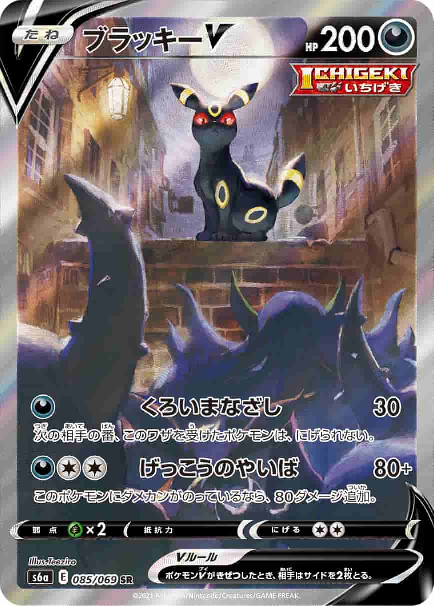 Prize image: (PSA)ブラッキーV - SR (S6a 085/069)