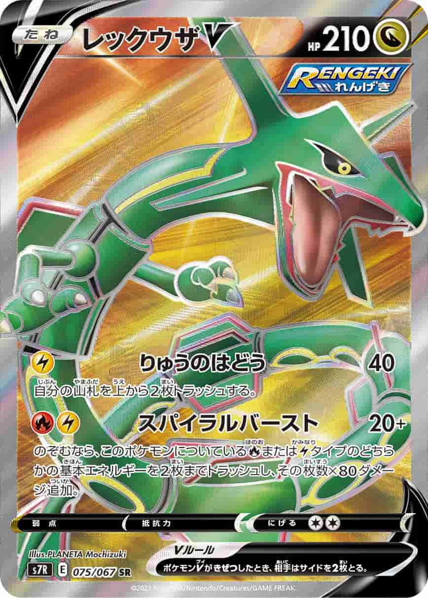 Prize image: Rayquaza V (JP) - SR (S7R 075/067)