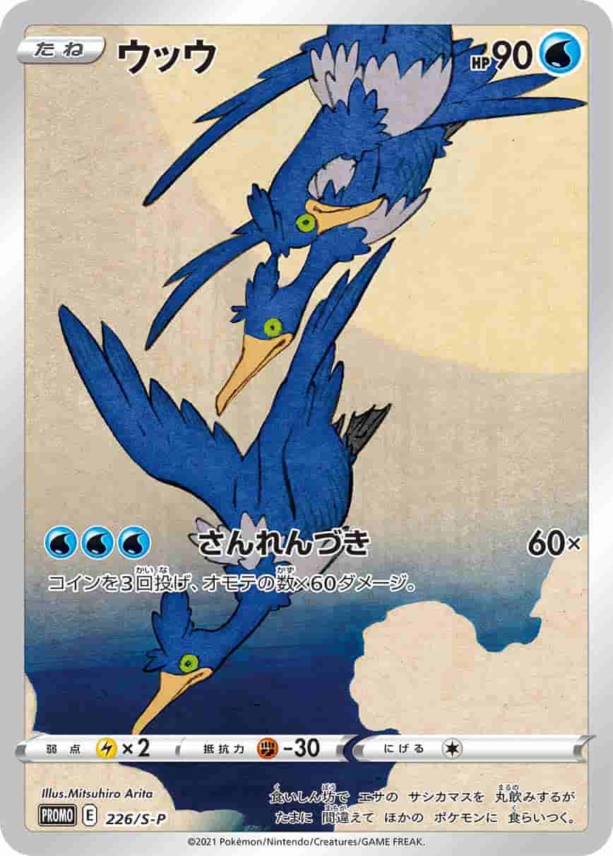 Prize image: (PSA)ウッウ -  (S-P 226/S-P)