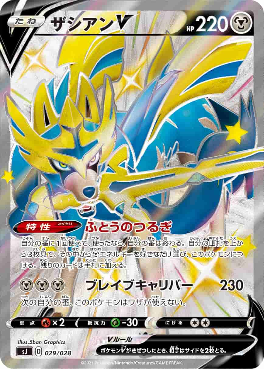 Prize image: ザシアンV -  (SJ 029/028)