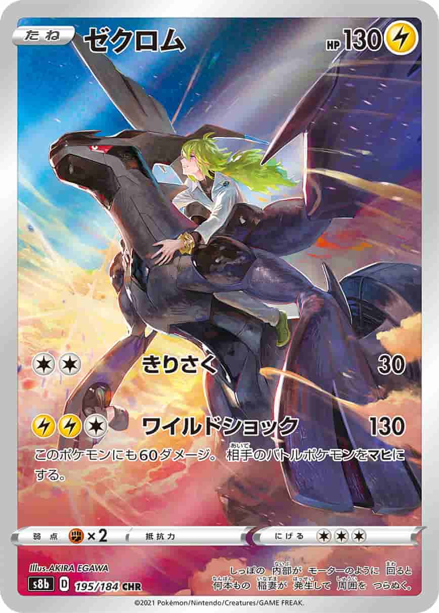 Prize image: (PSA)ゼクロム - CHR (S8b 195/184)
