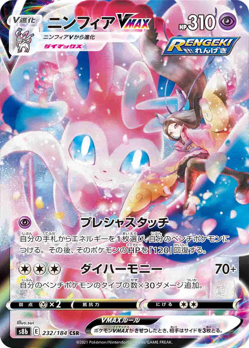 Prize image: Sylveon VMAX (JP) - CSR (S8b 232/184)
